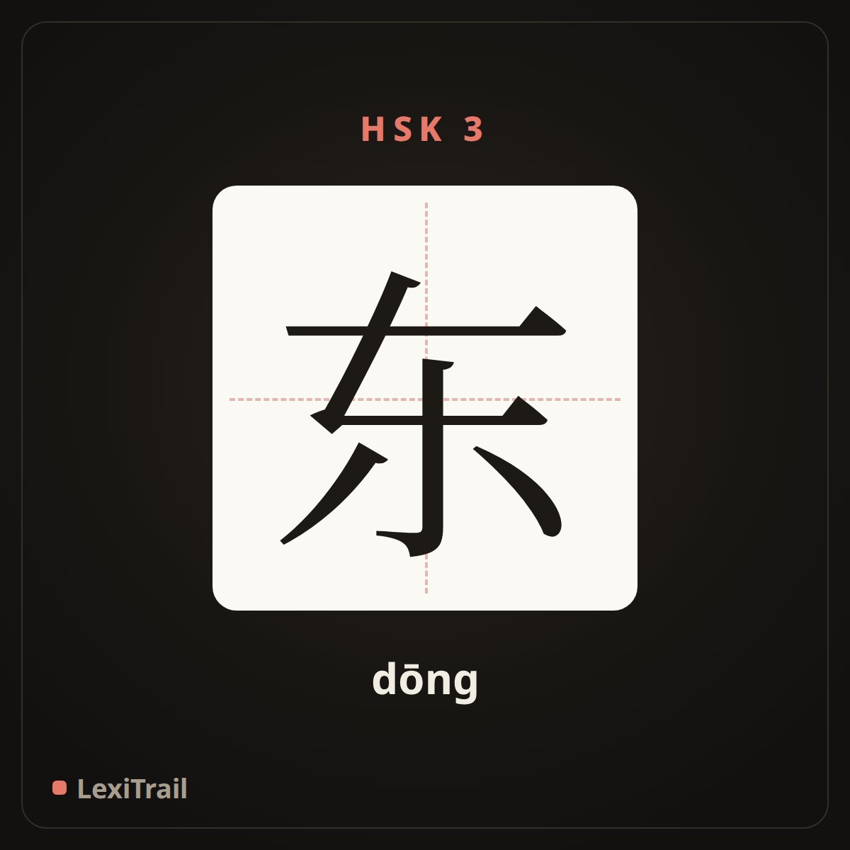 东 — the Chinese character for east (dōng), stroke diagram