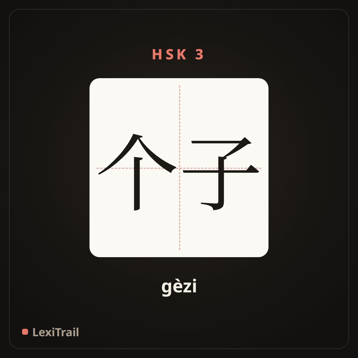 个子 — the Chinese character for height (gèzi), stroke diagram