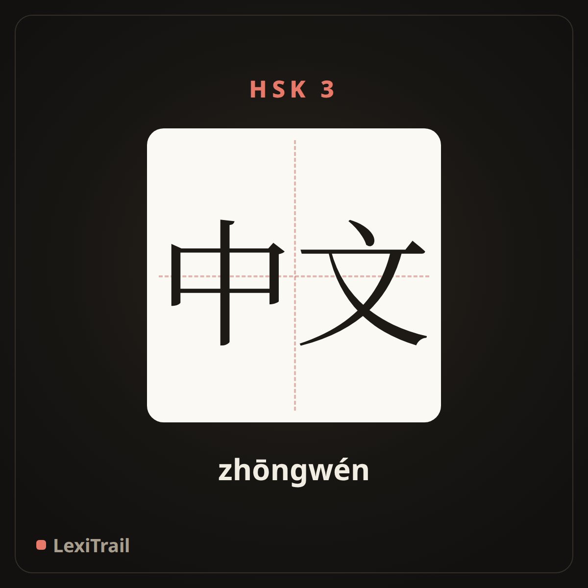 中文 — the Chinese character for Chinese (zhōngwén), stroke diagram