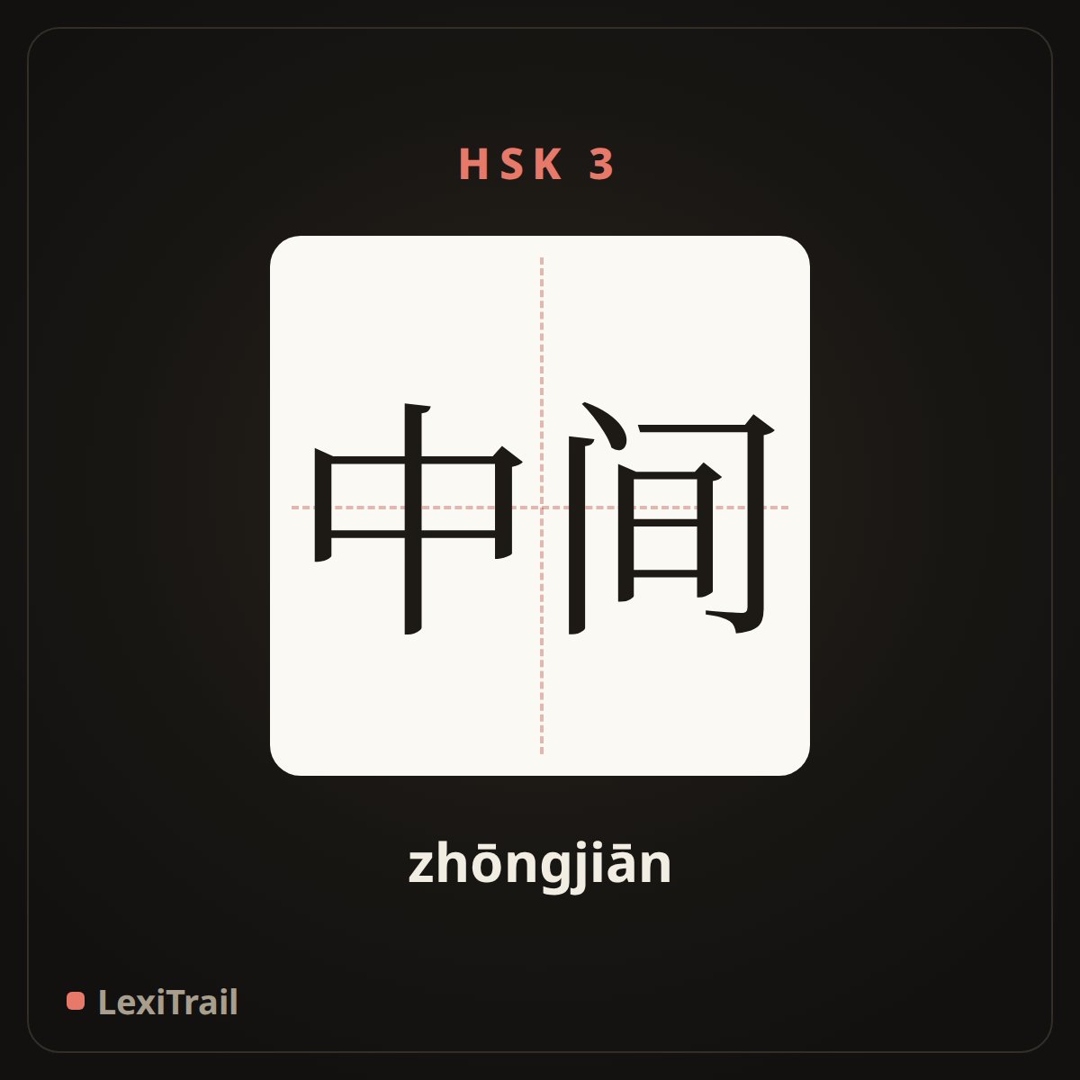 中间 — the Chinese character for Middle (zhōngjiān), stroke diagram