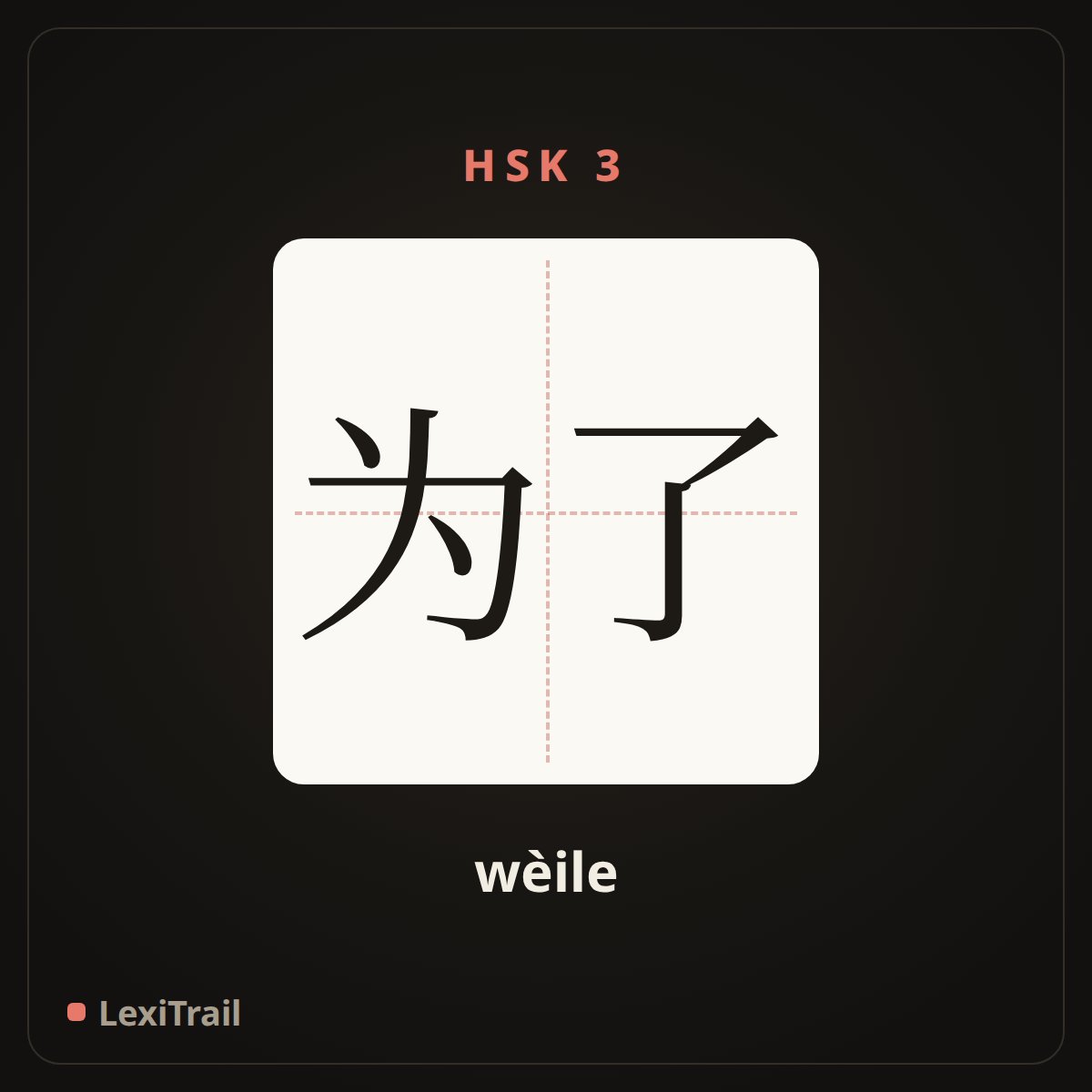 为了 — the Chinese character for in order to (wèile), stroke diagram