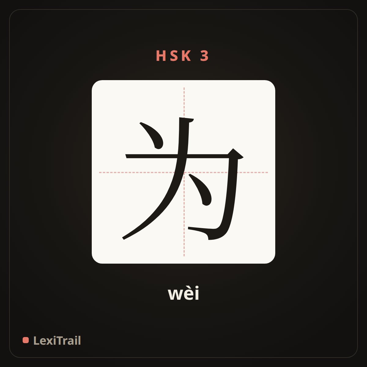 为 — the Chinese character for for (wèi), stroke diagram