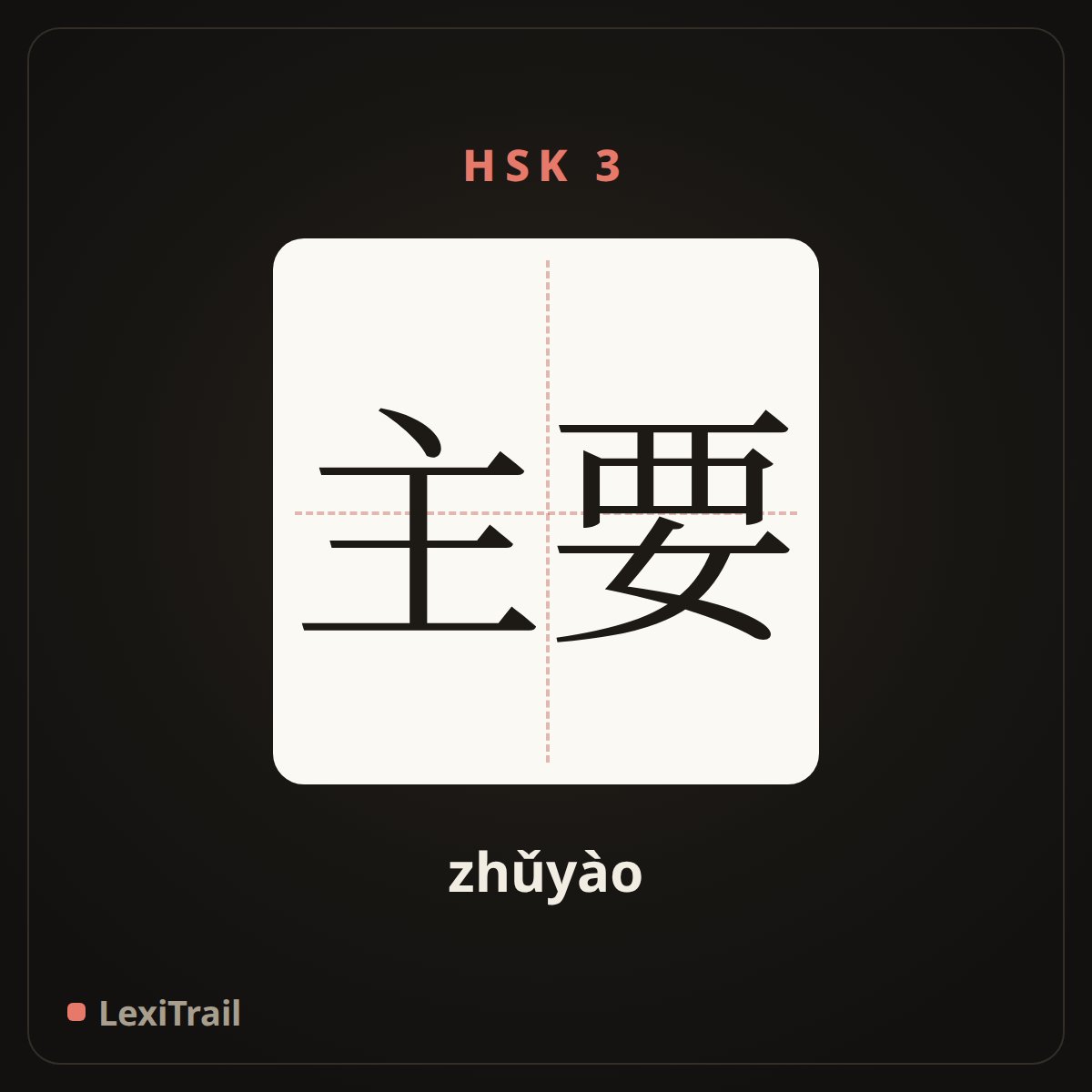 主要 — the Chinese character for main (zhǔyào), stroke diagram