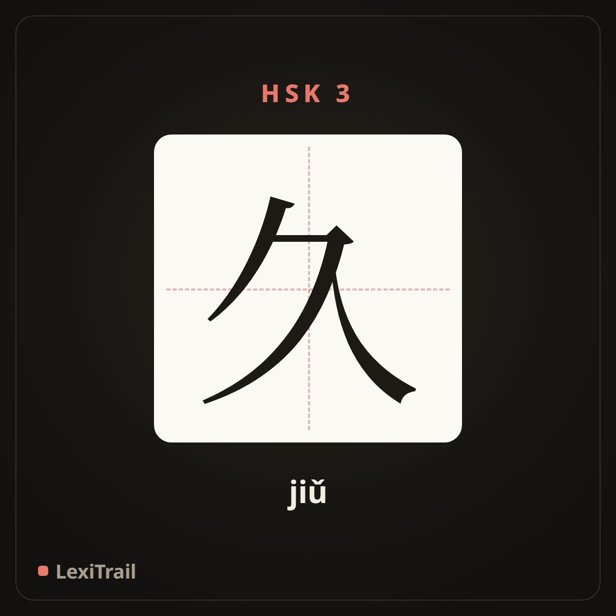 久 — the Chinese character for long (jiǔ), stroke diagram