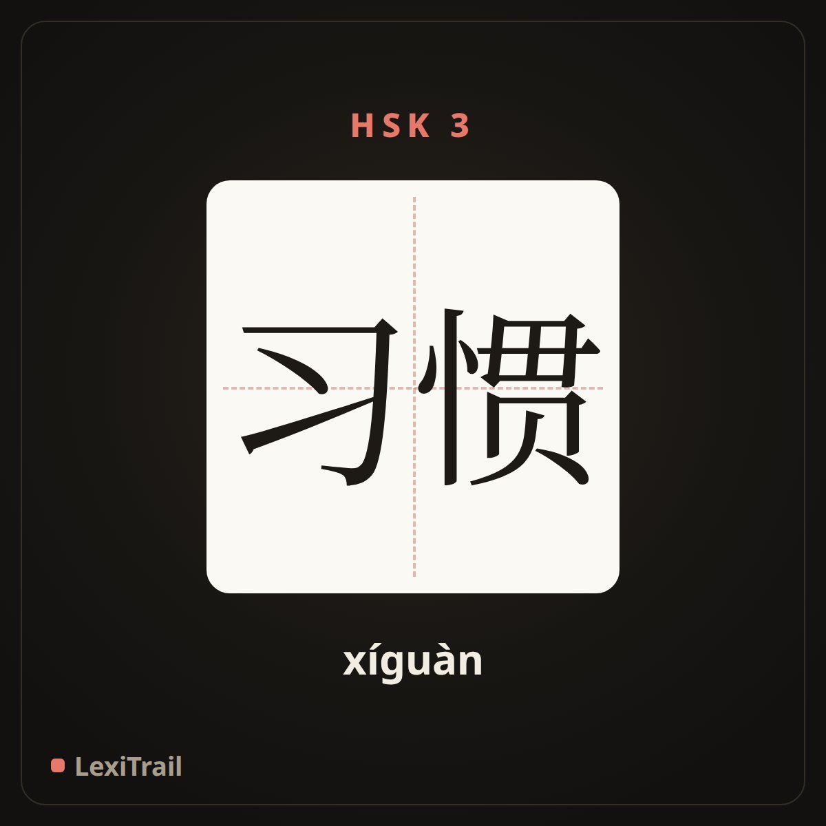 习惯 — the Chinese character for Habit (xíguàn), stroke diagram