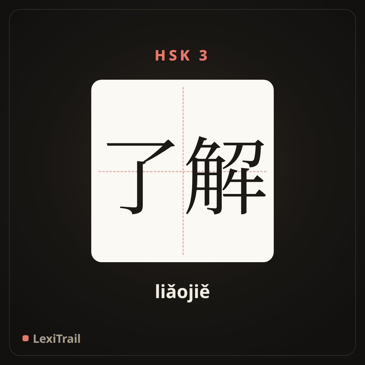 了解 — the Chinese character for understand (liǎojiě), stroke diagram