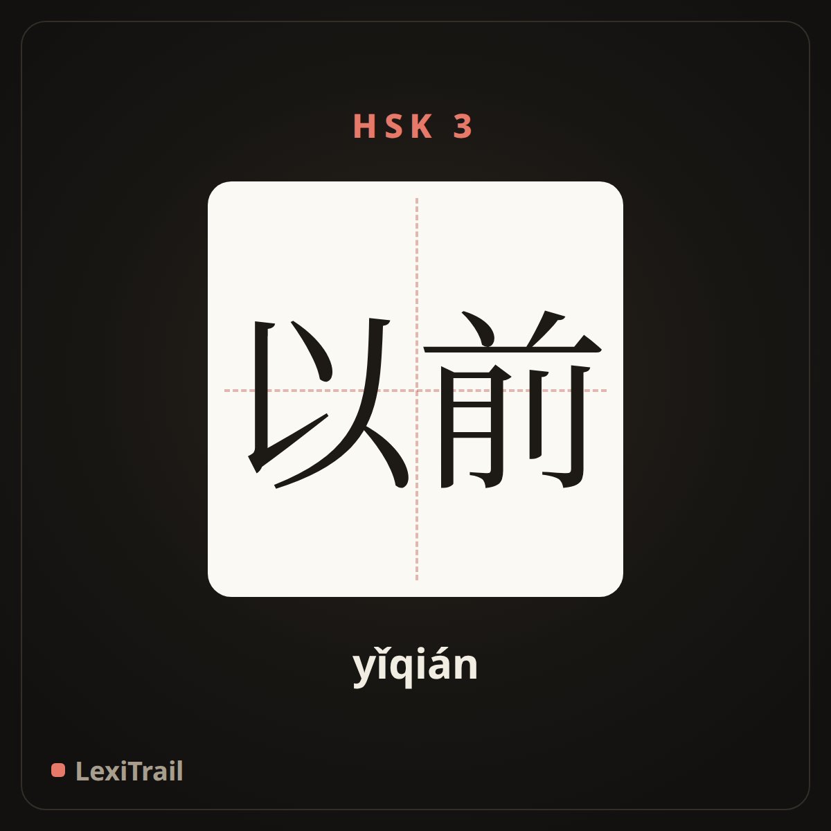 以前 — the Chinese character for before (yǐqián), stroke diagram