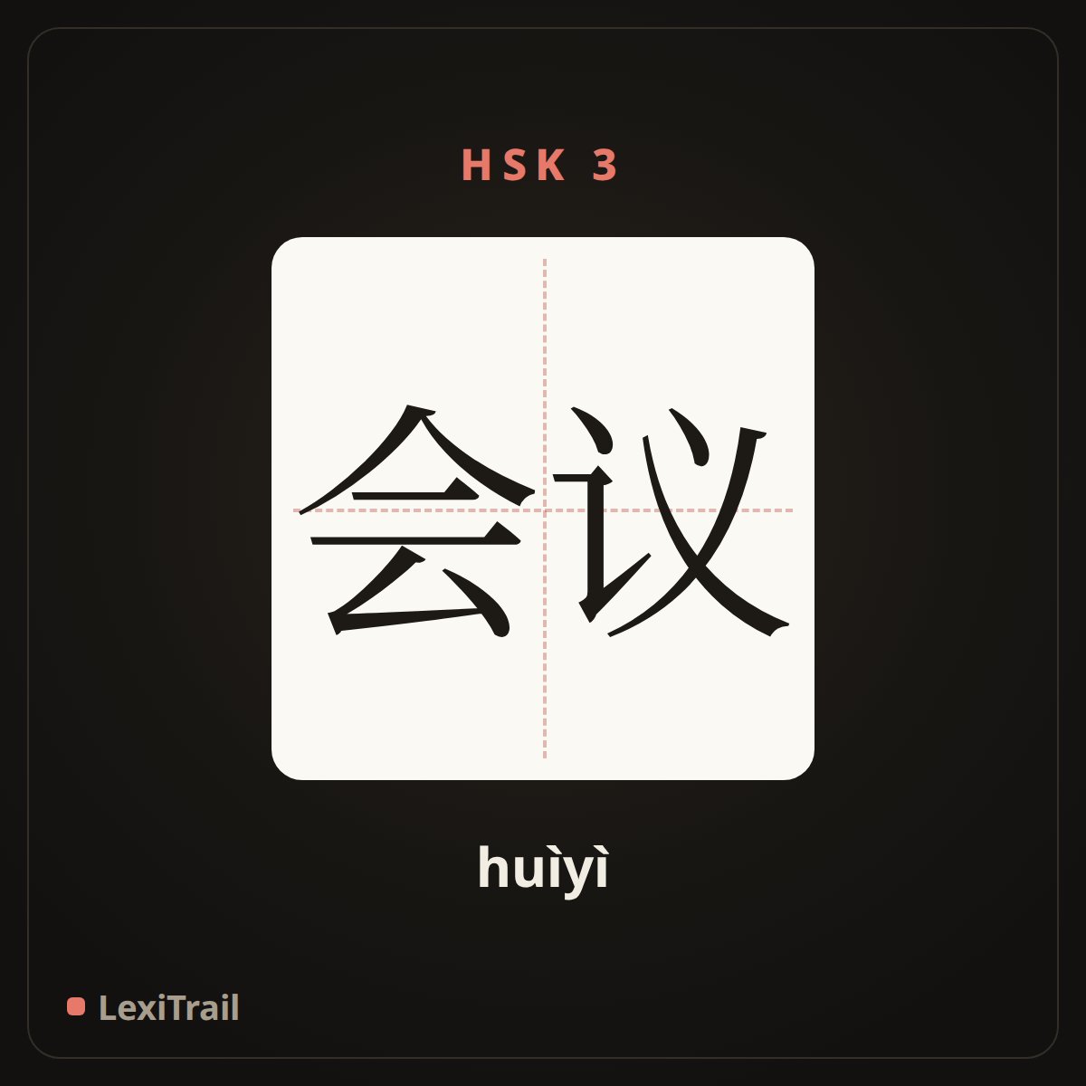会议 — the Chinese character for Meeting (huìyì), stroke diagram