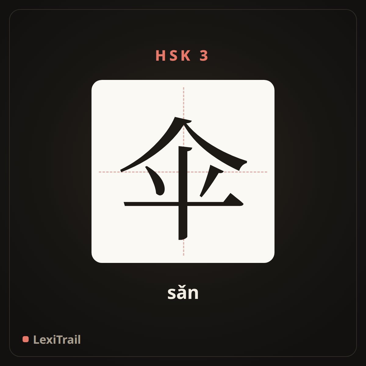 伞 — the Chinese character for umbrella (sǎn), stroke diagram