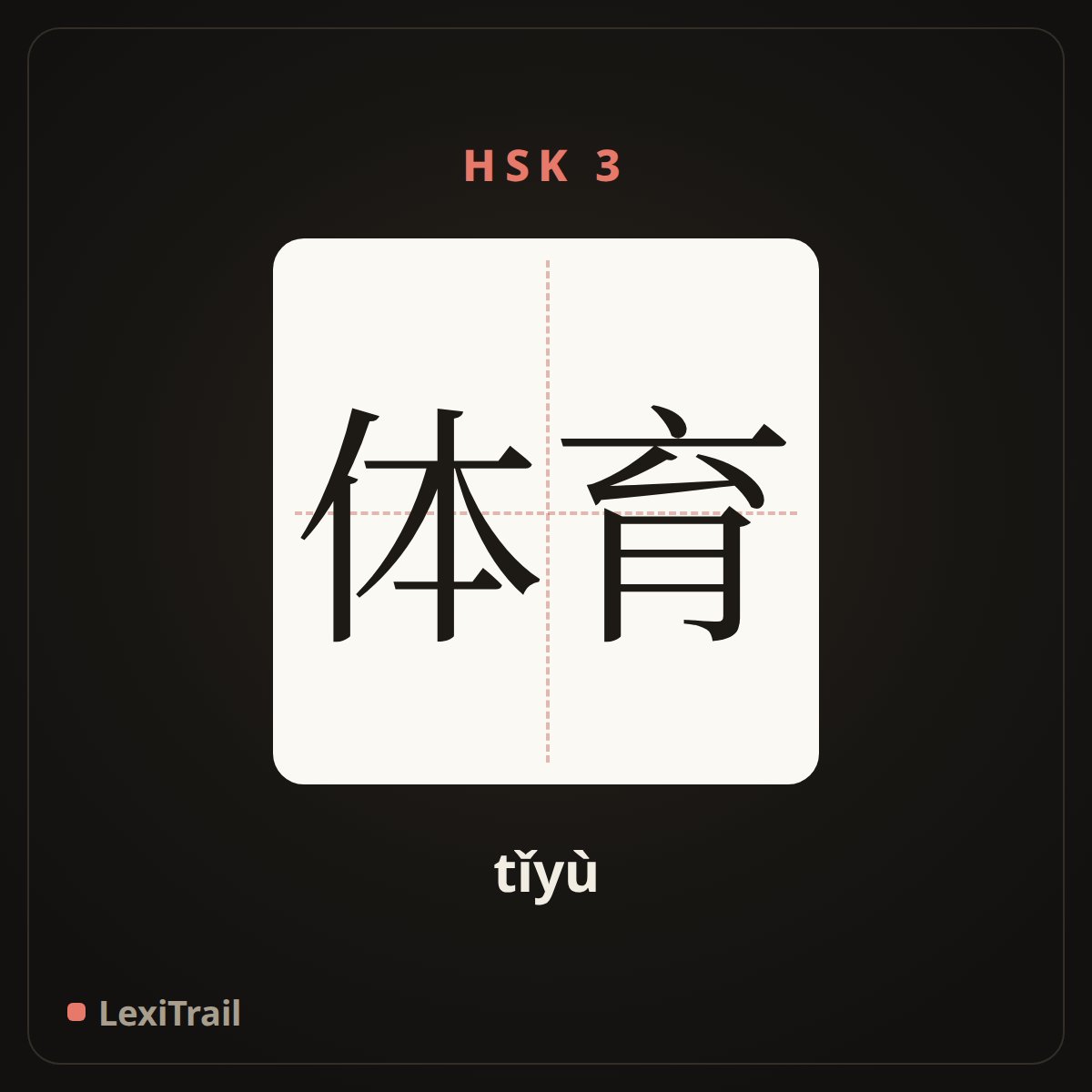 体育 — the Chinese character for Sports (tǐyù), stroke diagram