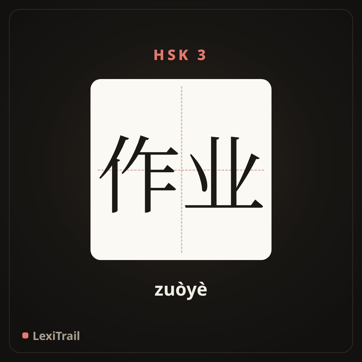 作业 — the Chinese character for homework (zuòyè), stroke diagram