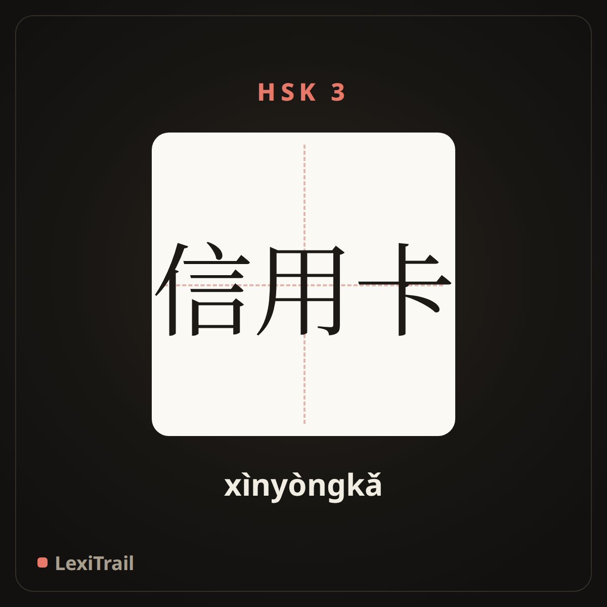 信用卡 — the Chinese character for Credit card (xìnyòngkǎ), stroke diagram