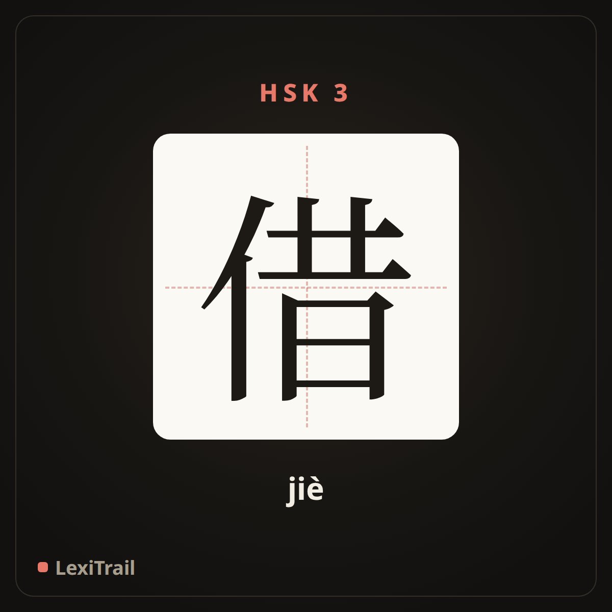借 — the Chinese character for borrow (jiè), stroke diagram
