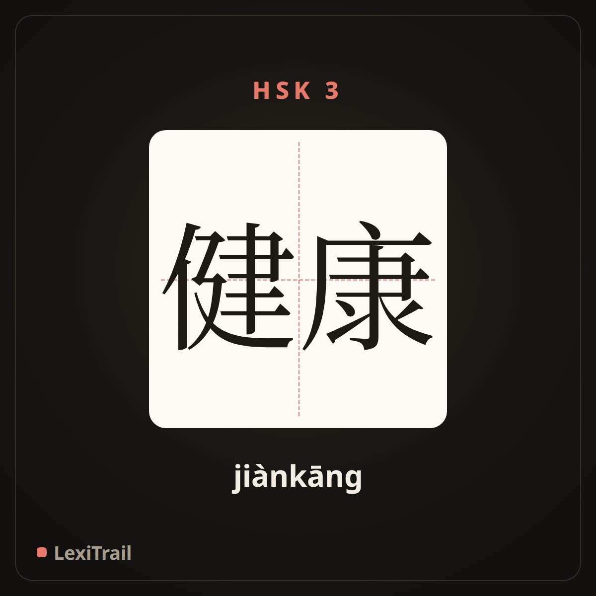 健康 — the Chinese character for Healthy (jiànkāng), stroke diagram