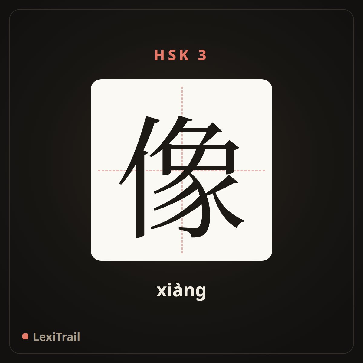 像 — the Chinese character for image (xiàng), stroke diagram