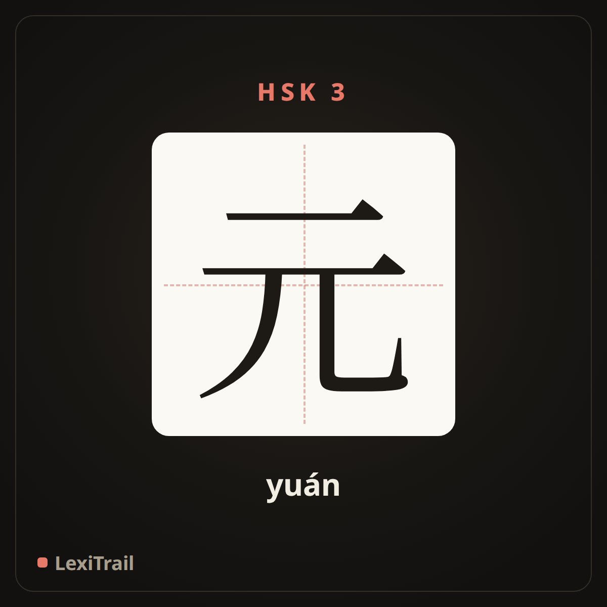 元 — the Chinese character for element; yuan (yuán), stroke diagram