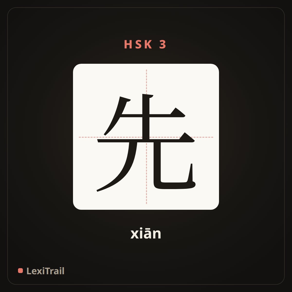 先 — the Chinese character for first (xiān), stroke diagram