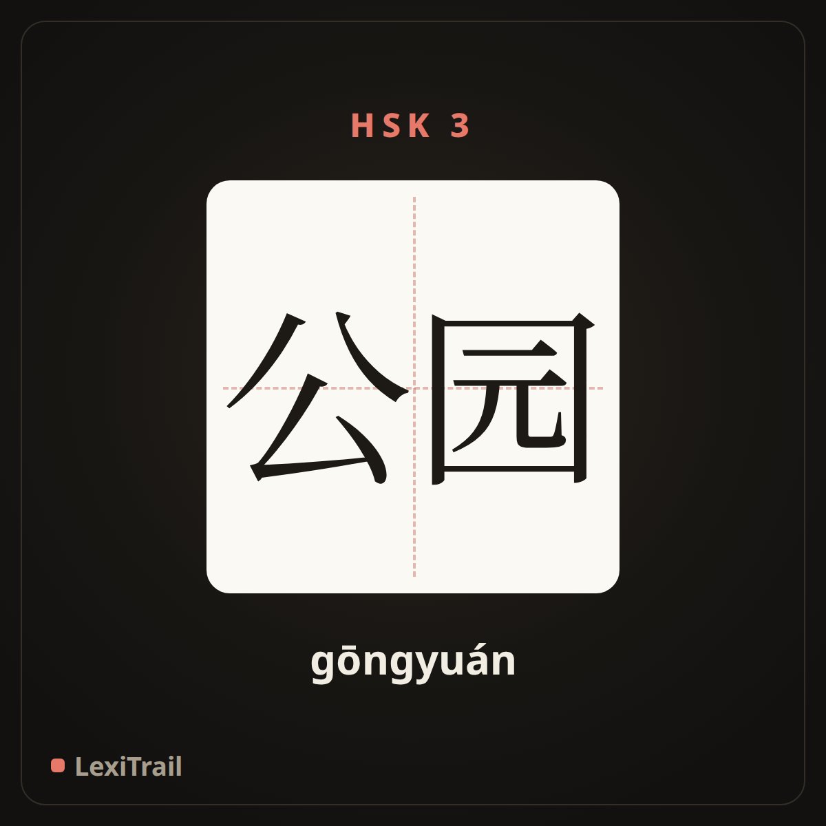 公园 — the Chinese character for Park (gōngyuán), stroke diagram