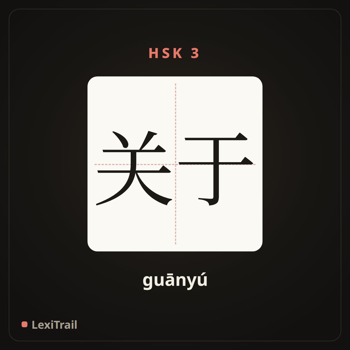 关于 — the Chinese character for about (guānyú), stroke diagram