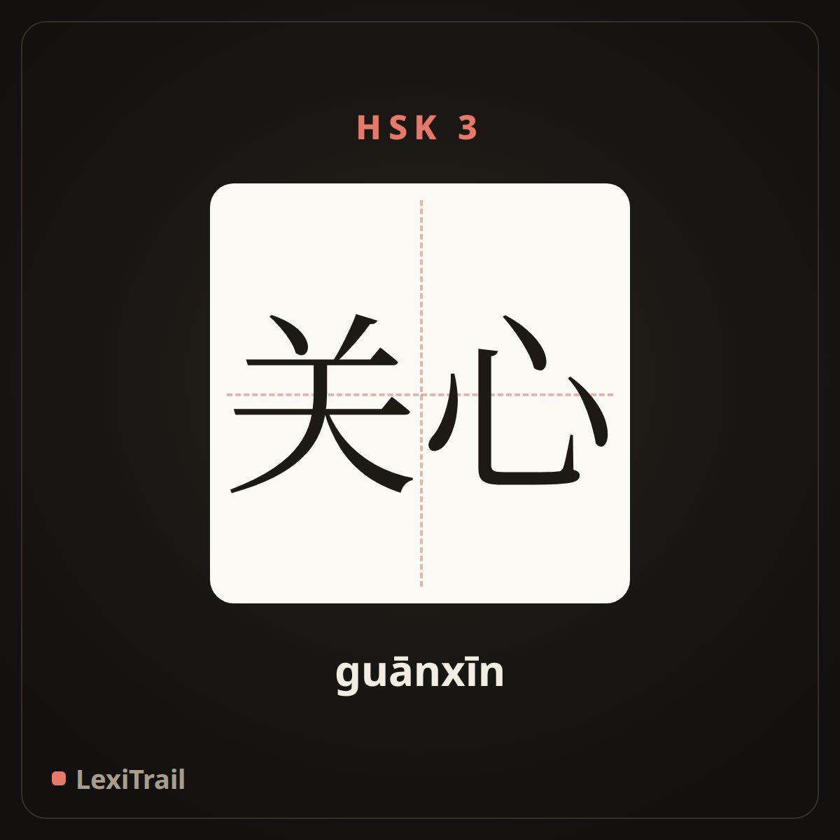 关心 — the Chinese character for Care for (guānxīn), stroke diagram