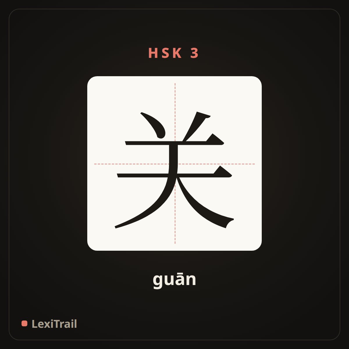 关 — the Chinese character for shut (guān), stroke diagram