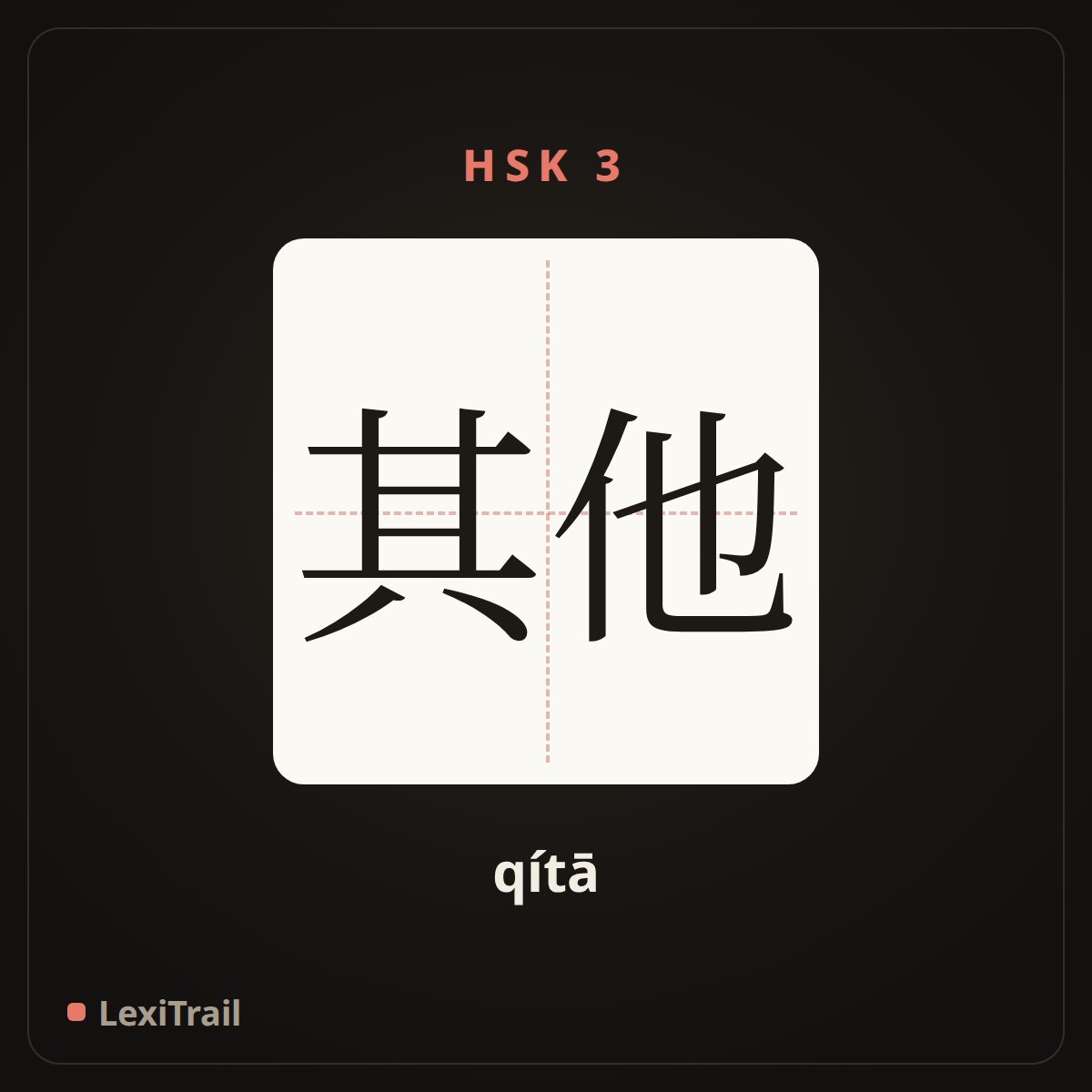 其他 — the Chinese character for Other (qítā), stroke diagram
