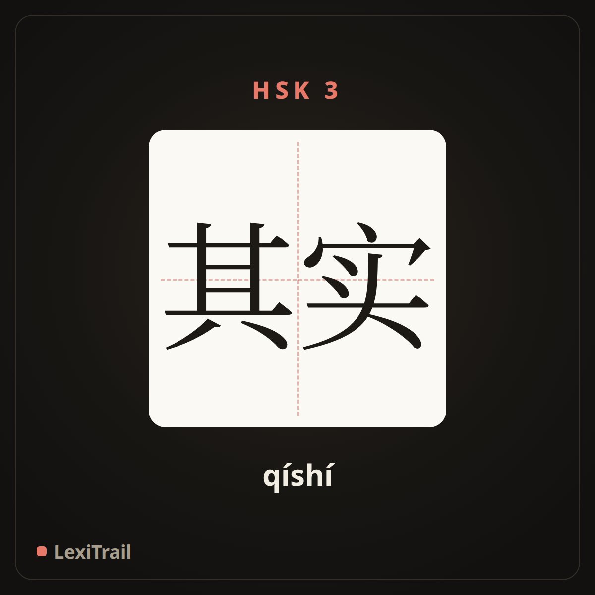 其实 — the Chinese character for actually (qíshí), stroke diagram
