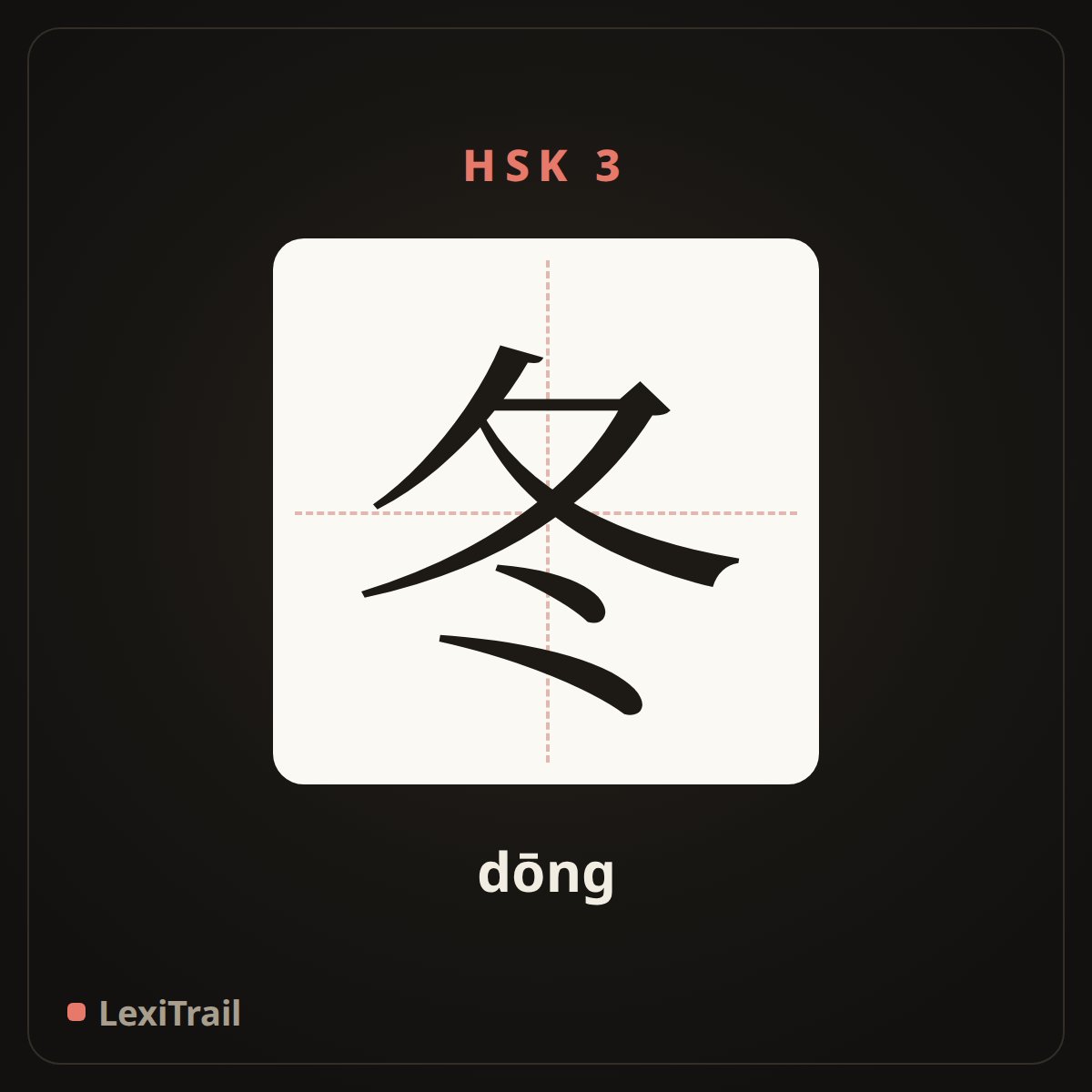 冬 — the Chinese character for winter (dōng), stroke diagram