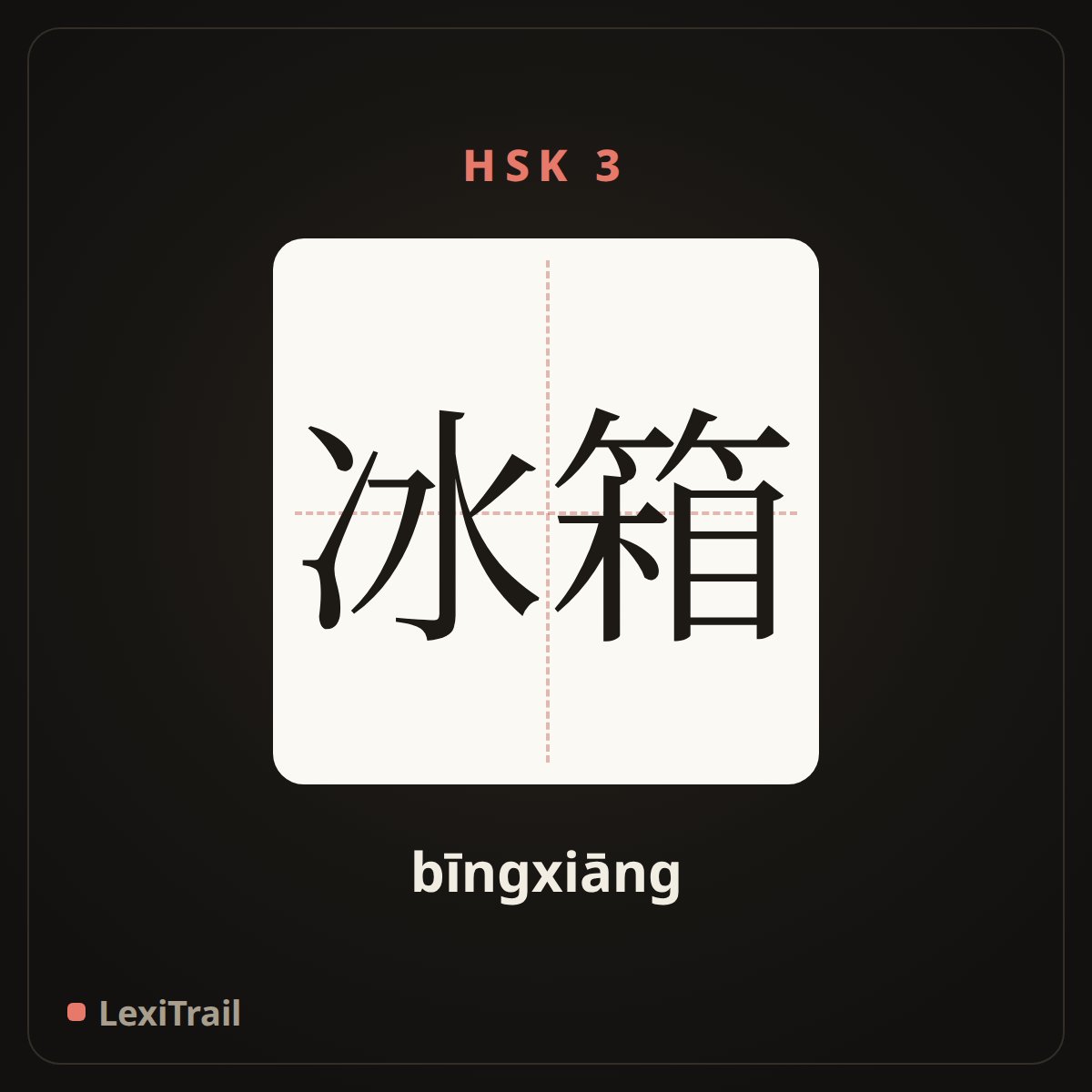冰箱 — the Chinese character for Refrigerator (bīngxiāng), stroke diagram