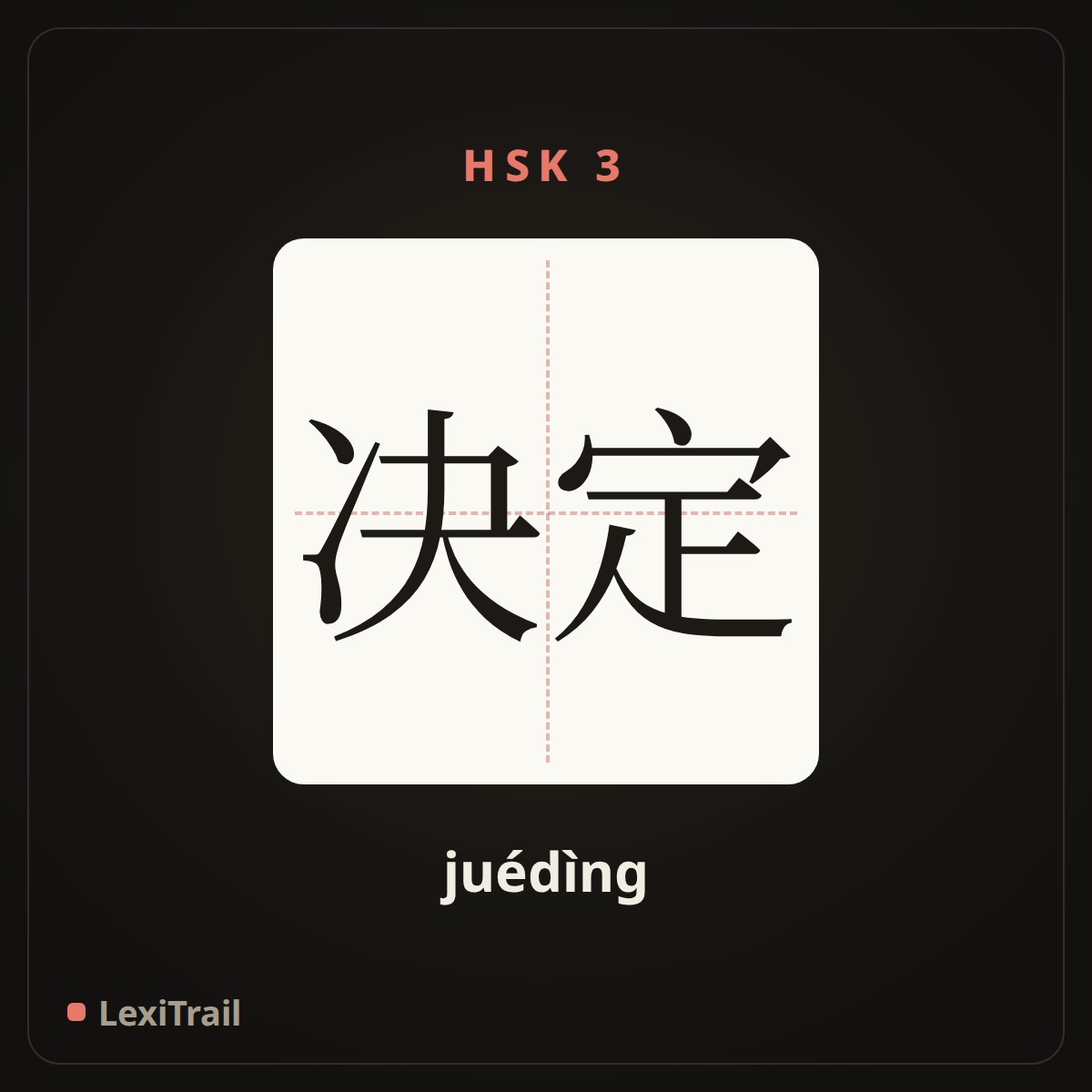 决定 — the Chinese character for Decision (juédìng), stroke diagram