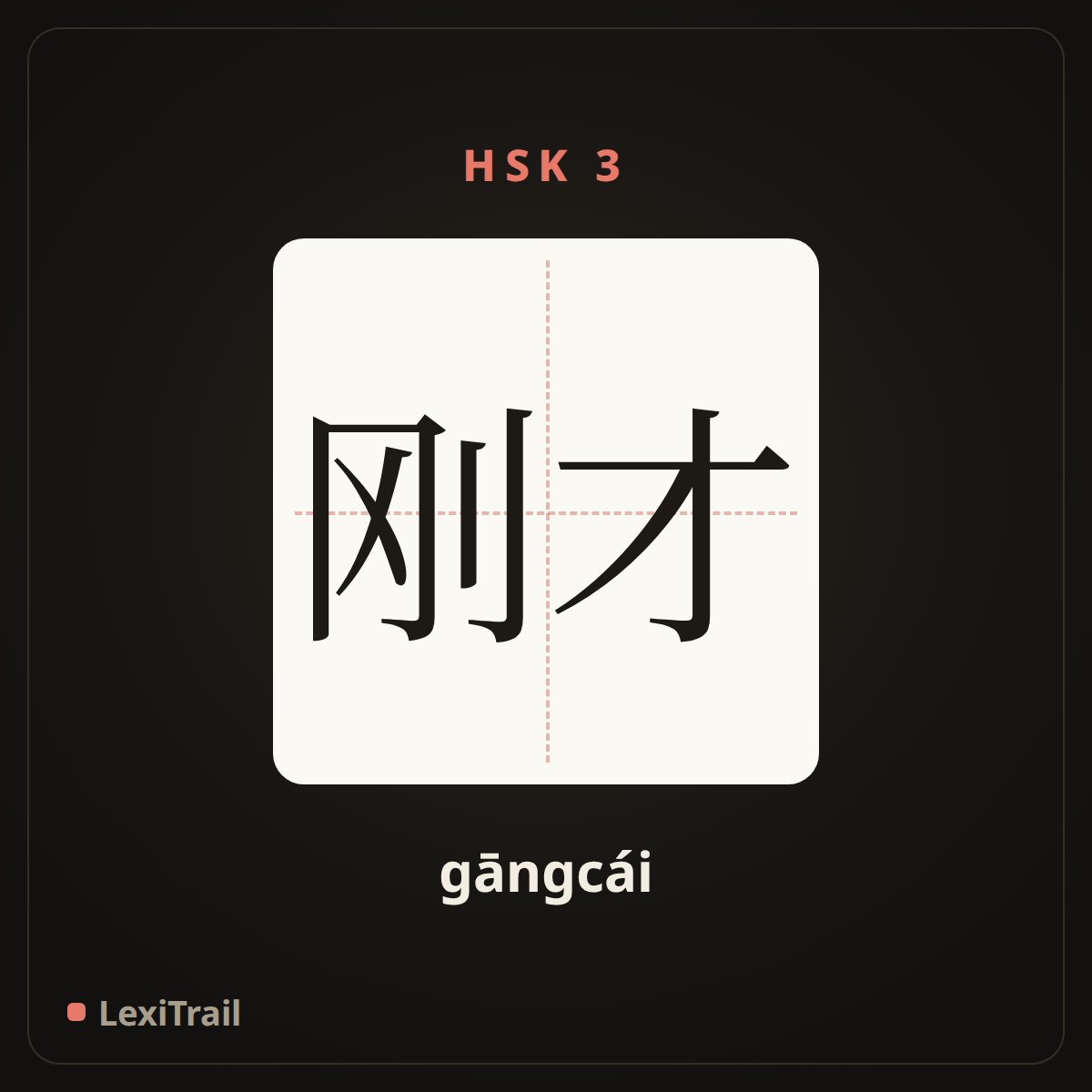 刚才 — the Chinese character for just (gāngcái), stroke diagram