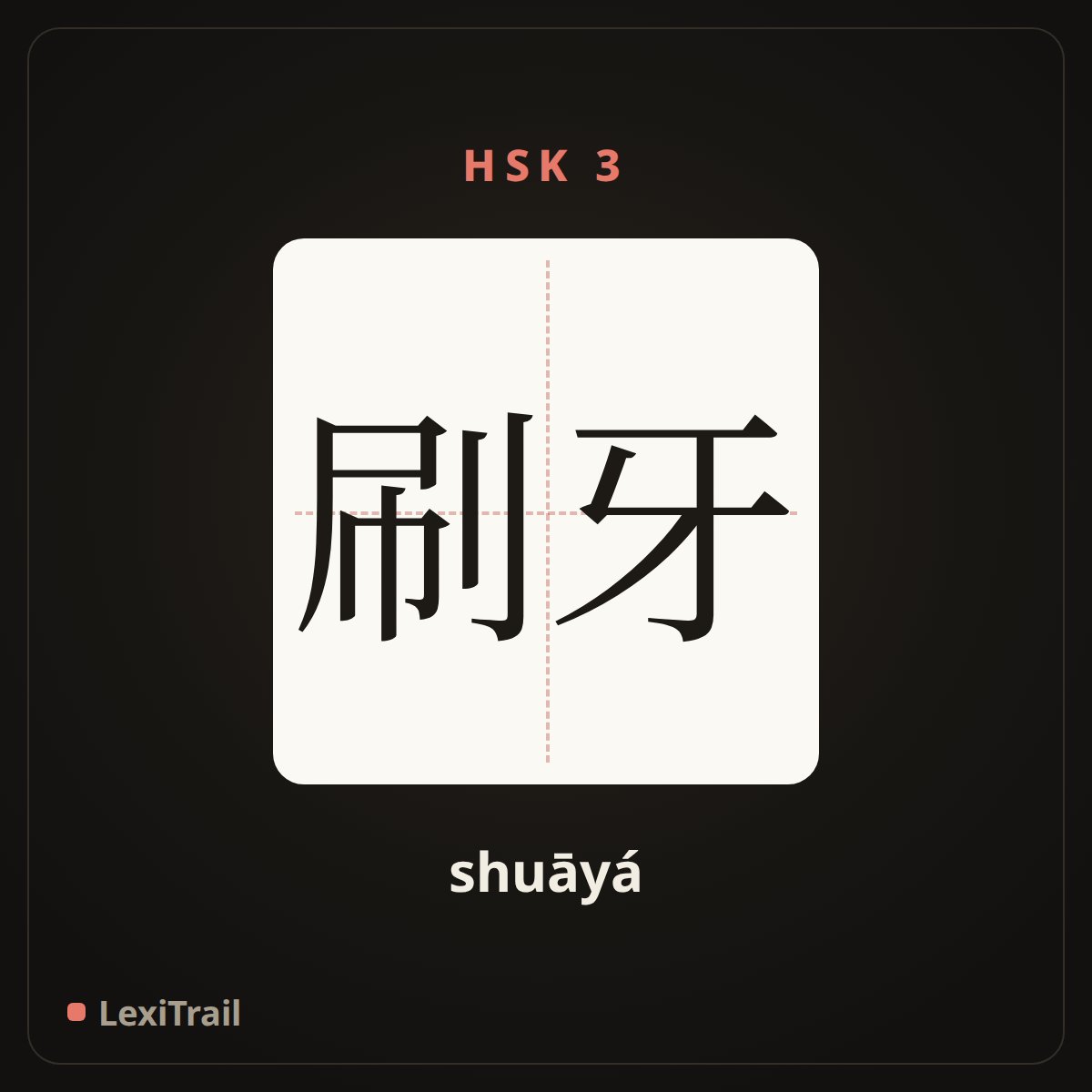 刷牙 — the Chinese character for Brush one’s teeth (shuāyá), stroke diagram
