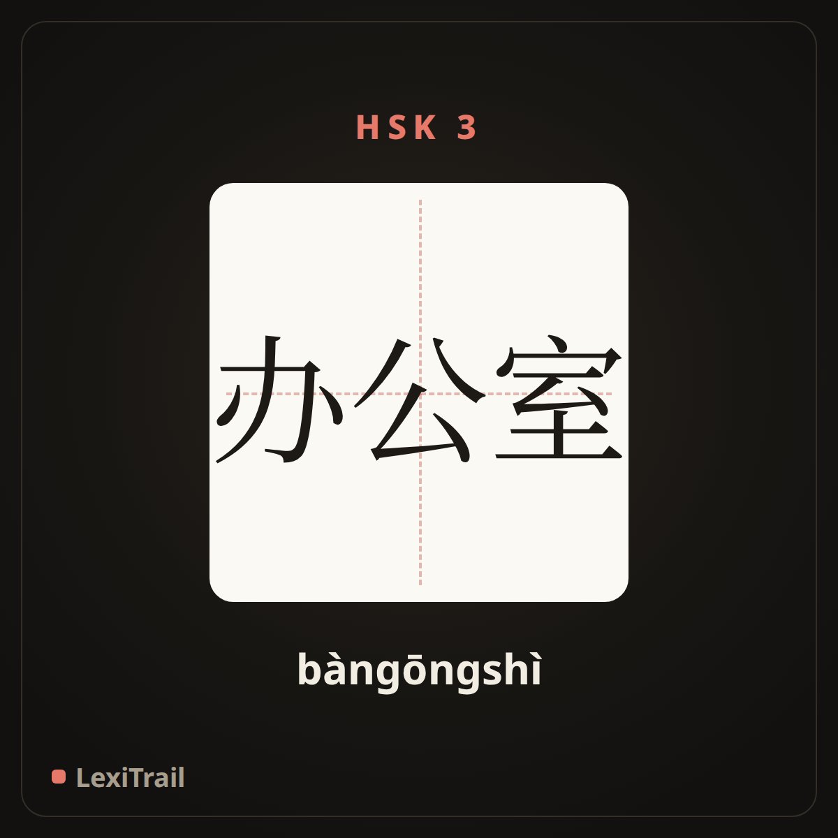 办公室 — the Chinese character for Office (bàngōngshì), stroke diagram