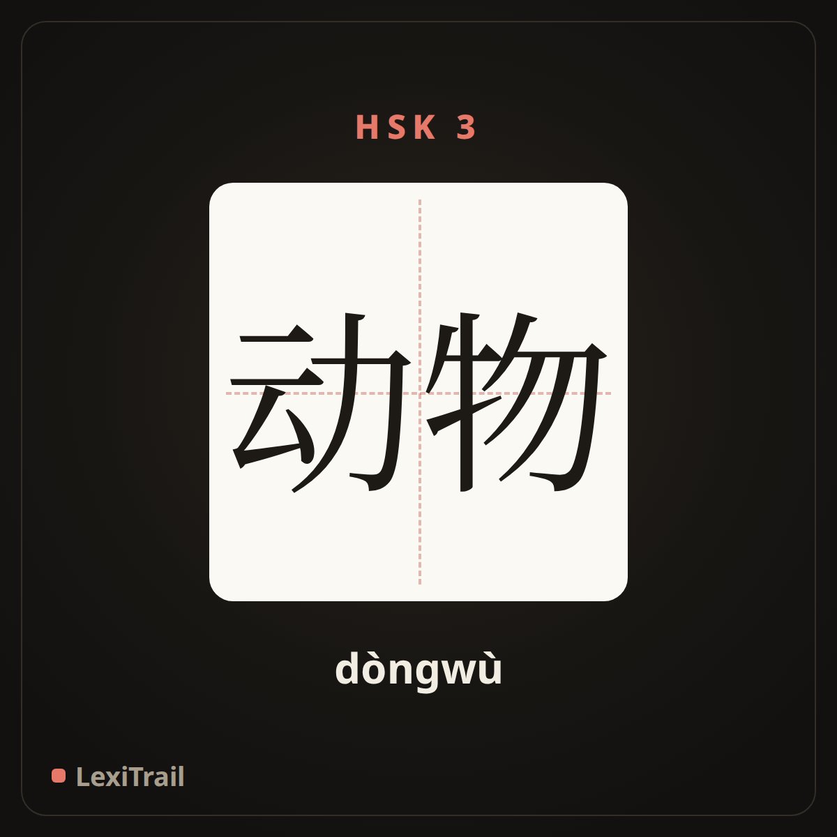 动物 — the Chinese character for Animal (dòngwù), stroke diagram