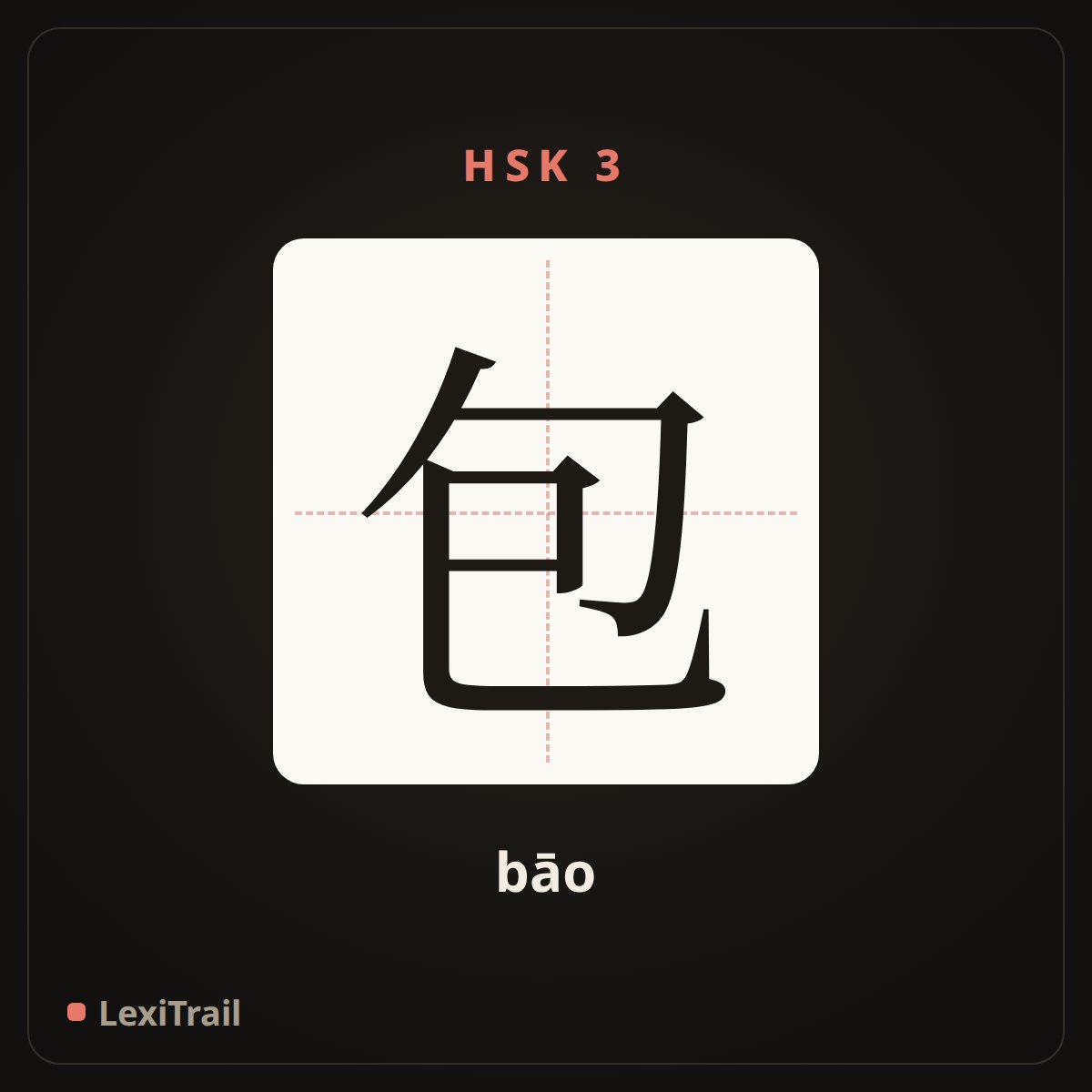 包 — the Chinese character for package (bāo), stroke diagram