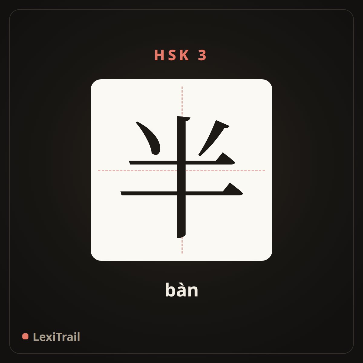 半 — the Chinese character for half (bàn), stroke diagram