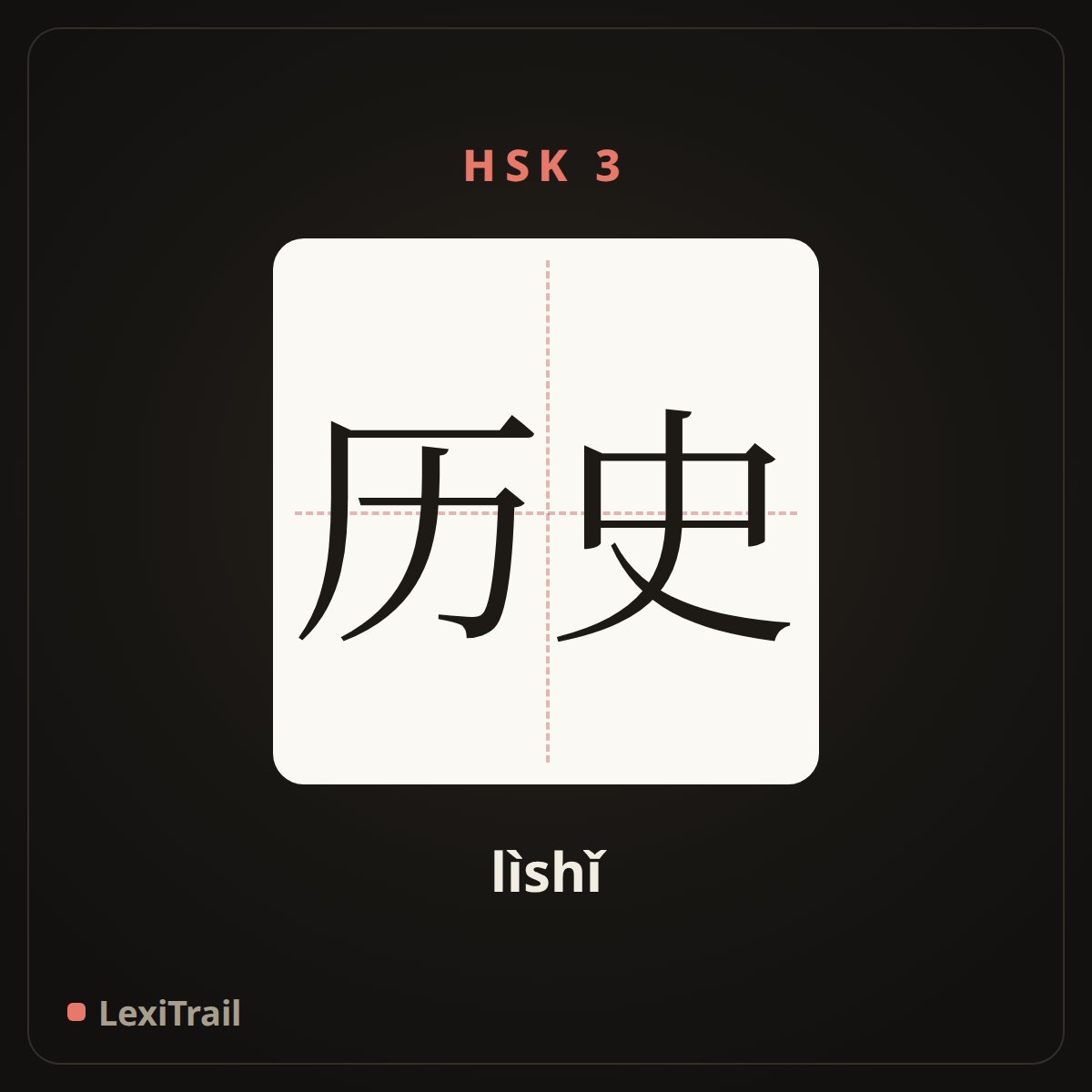 历史 — the Chinese character for History (lìshǐ), stroke diagram