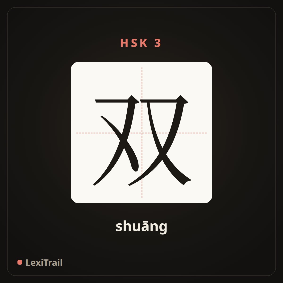 双 — the Chinese character for double, pair (shuāng), stroke diagram