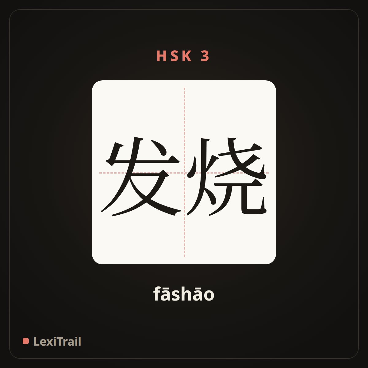 发烧 — the Chinese character for Have a fever (fāshāo), stroke diagram