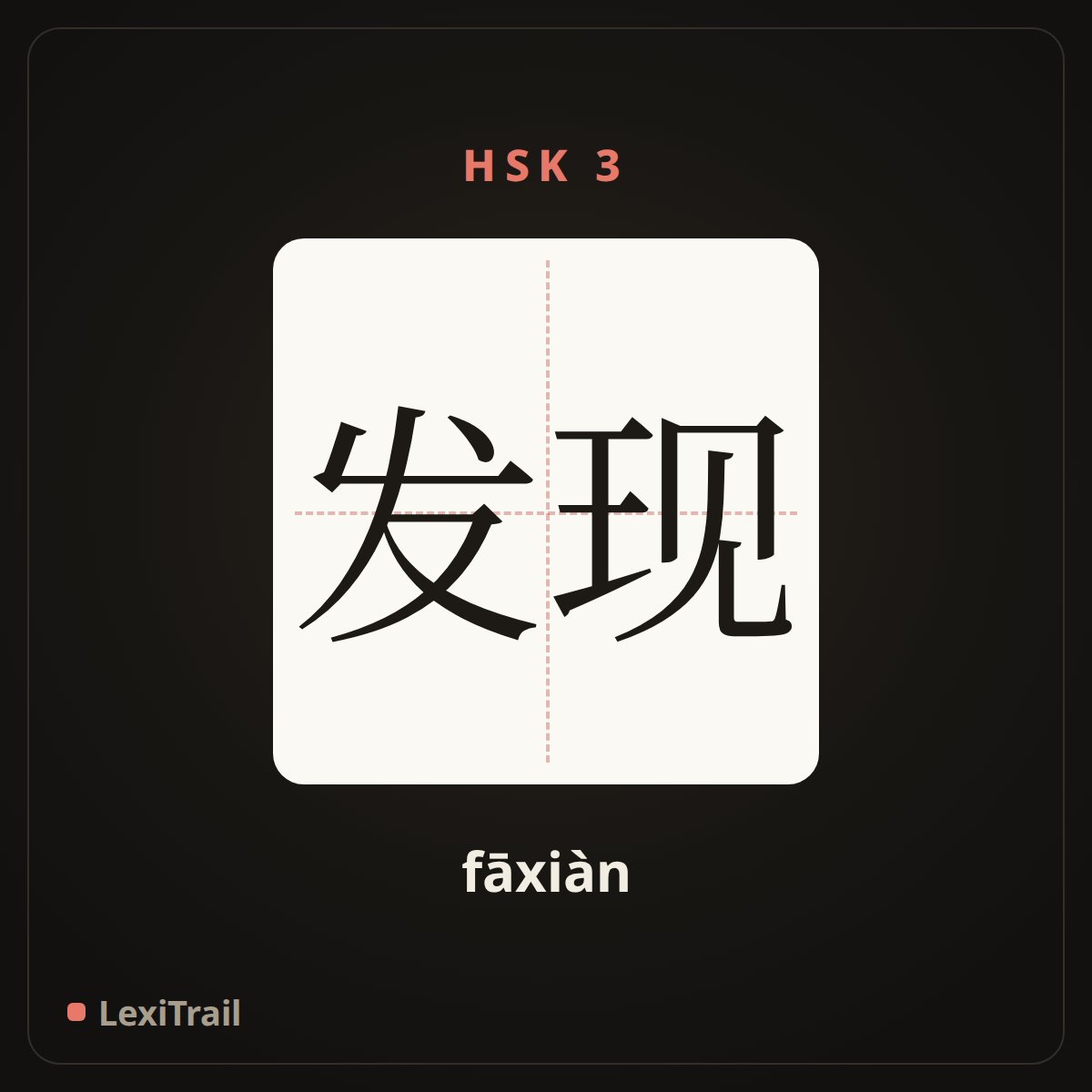 发现 — the Chinese character for find, discover (fāxiàn), stroke diagram