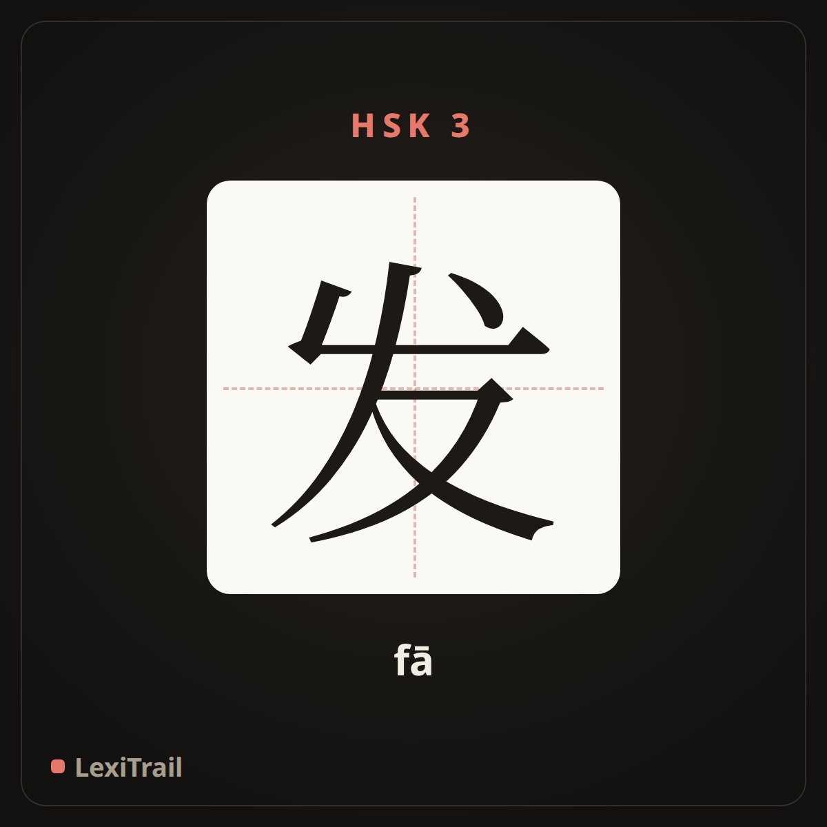 发 — the Chinese character for send out (fā), stroke diagram