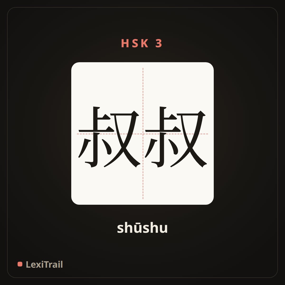 叔叔 — the Chinese character for uncle (shūshu), stroke diagram