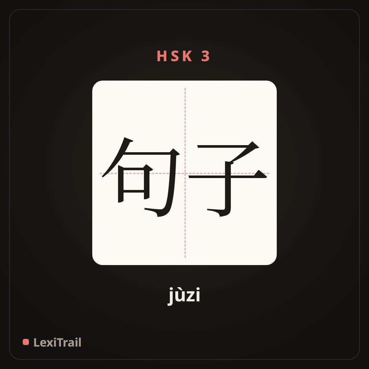 句子 — the Chinese character for sentence (jùzi), stroke diagram