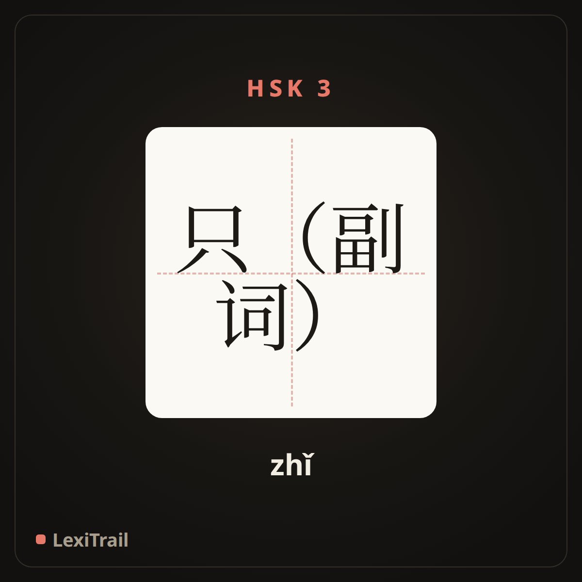 只（副词） — the Chinese character for only (zhǐ), stroke diagram
