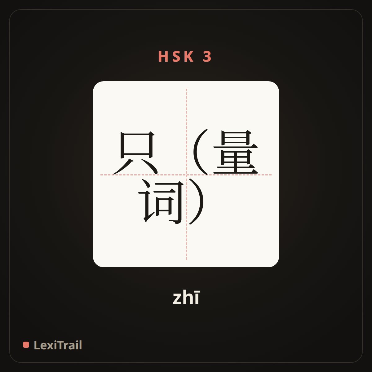 只（量词） — the Chinese character for (measure word) (zhī), stroke diagram