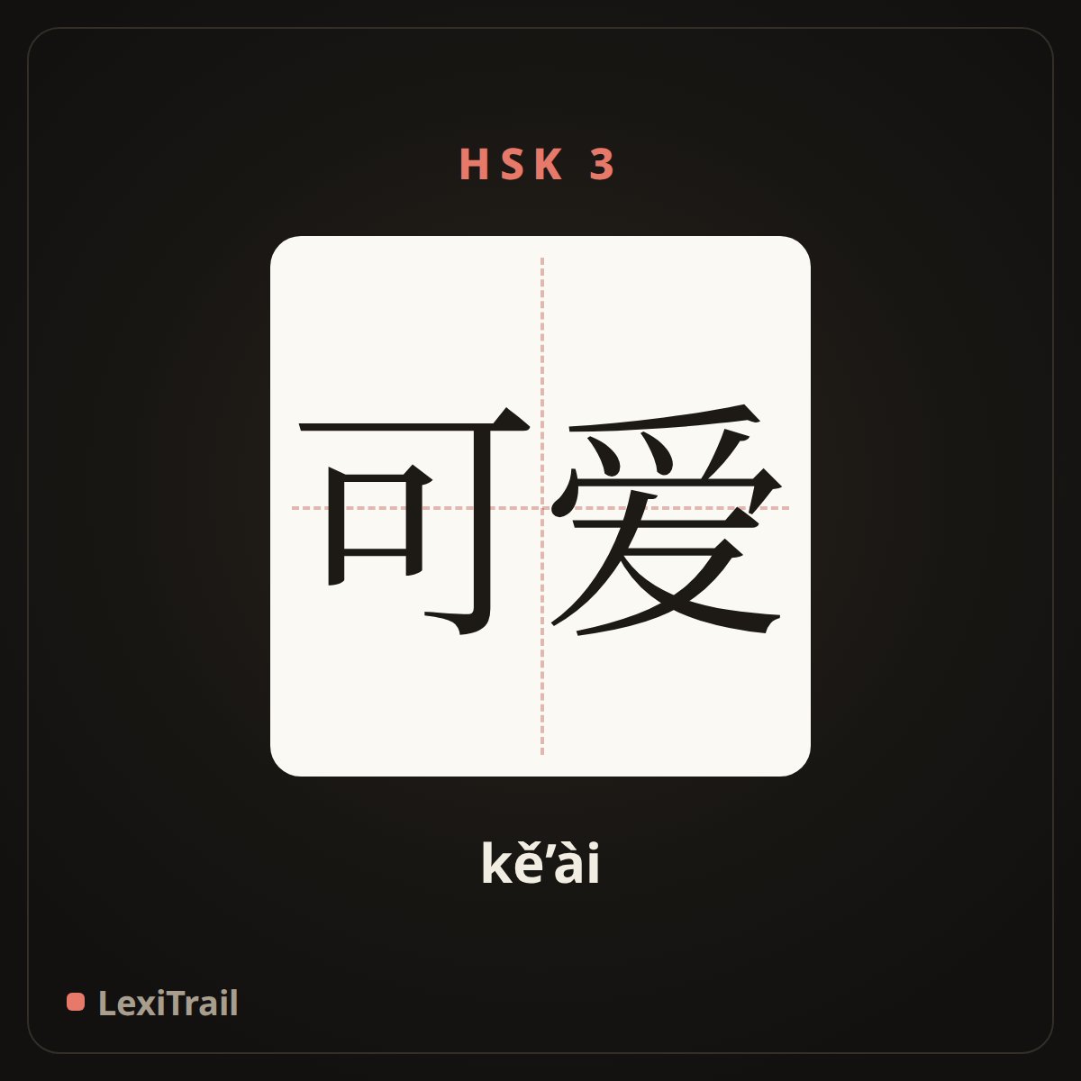 可爱 — the Chinese character for Lovely (kě’ài), stroke diagram