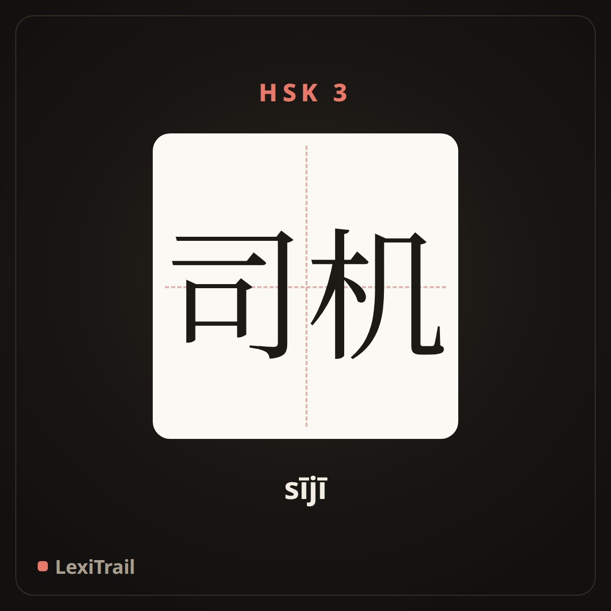 司机 — the Chinese character for Driver (sījī), stroke diagram