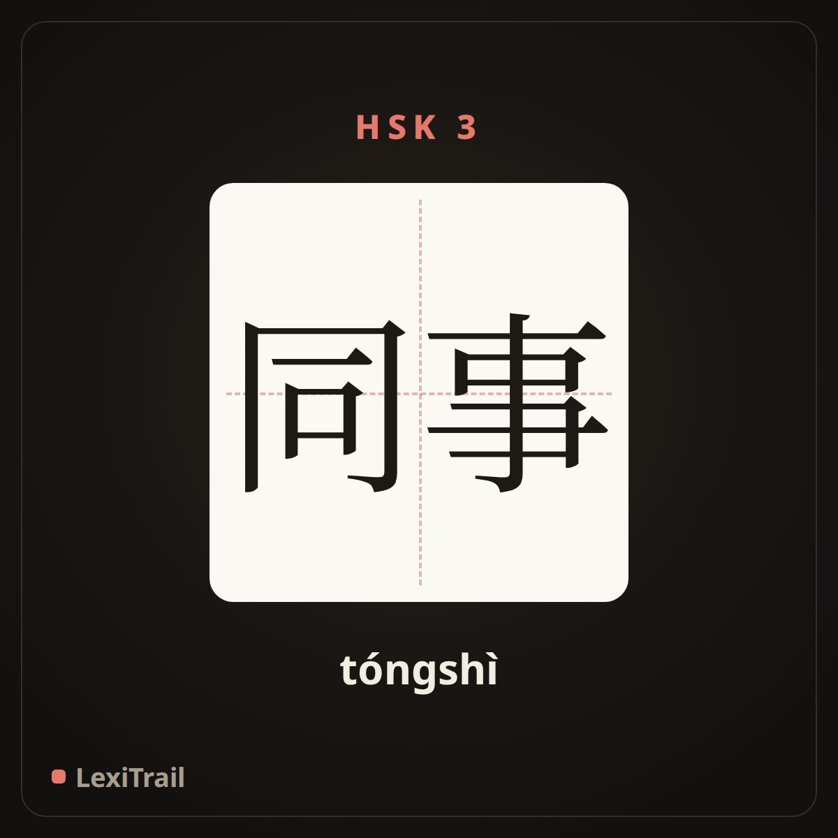 同事 — the Chinese character for Colleague (tóngshì), stroke diagram