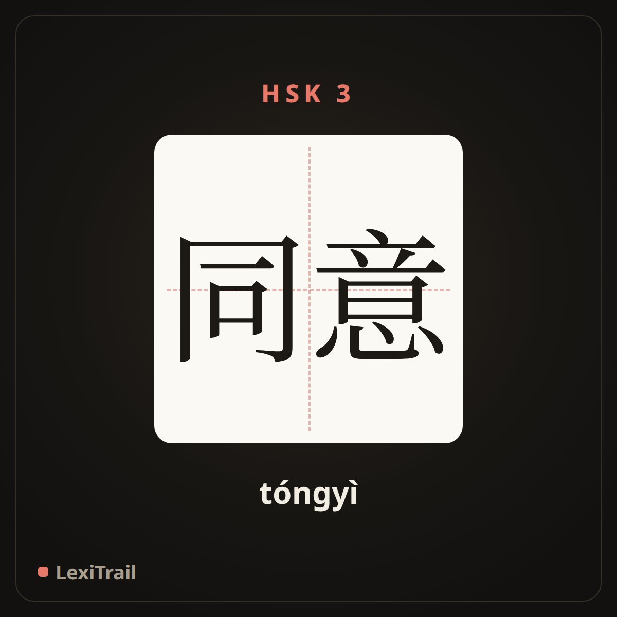 同意 — the Chinese character for Agree (tóngyì), stroke diagram