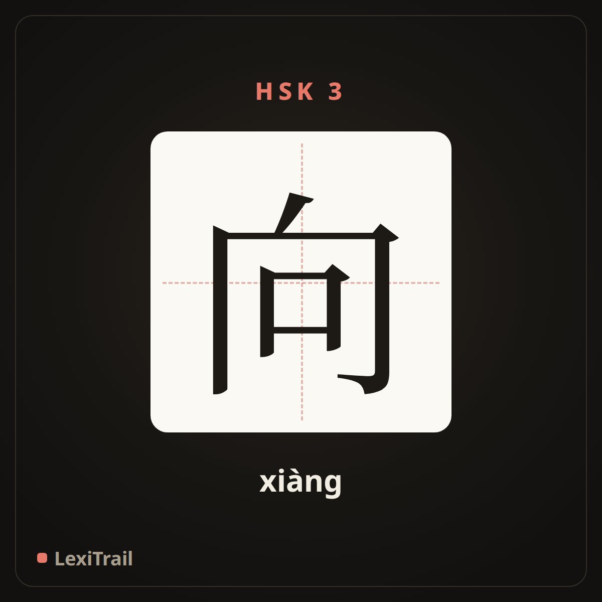 向 — the Chinese character for towards (xiàng), stroke diagram